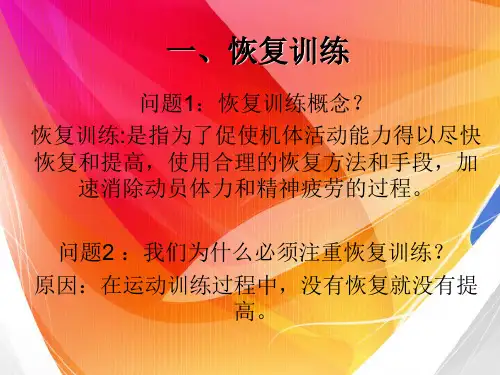 运动训练恢复训练与方法