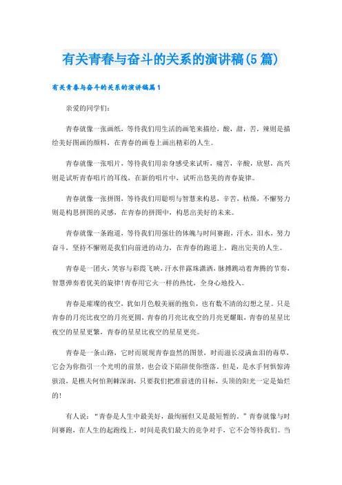 有关青春与奋斗的关系的演讲稿(5篇)