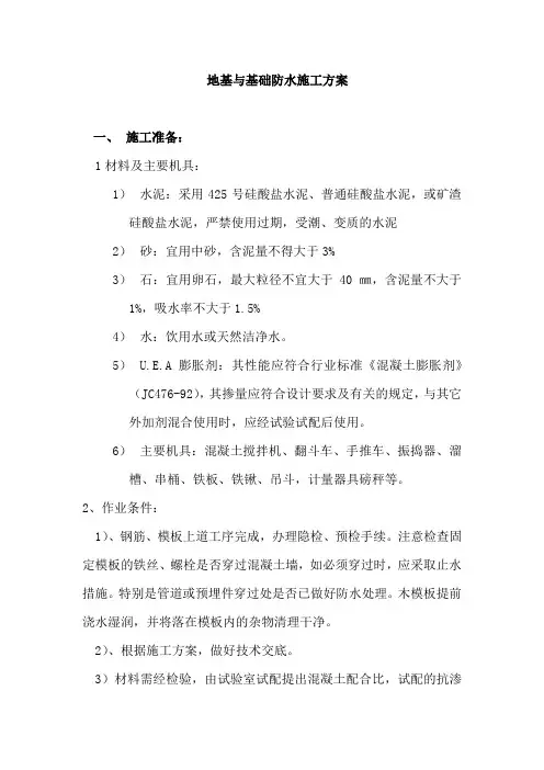 地基与基础防水施工方案