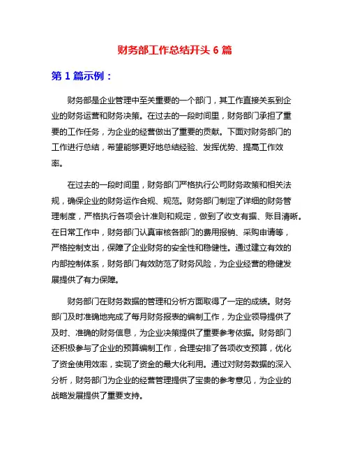 财务部工作总结开头6篇