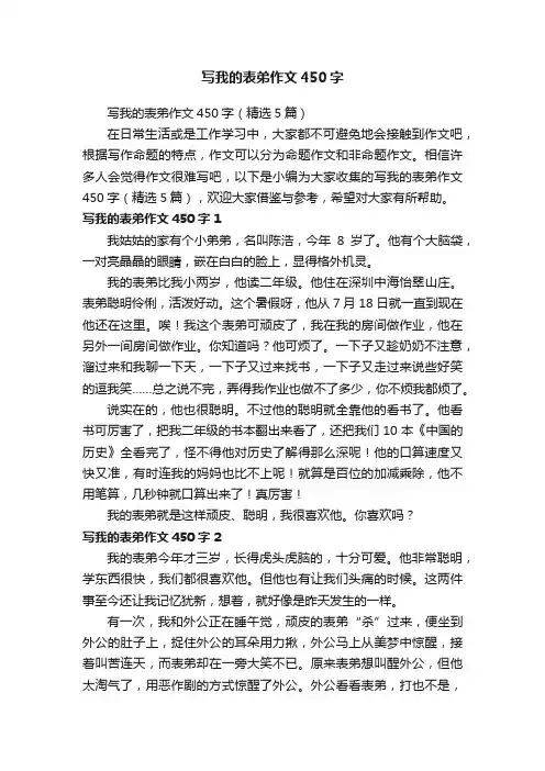写我的表弟作文450字（精选5篇）
