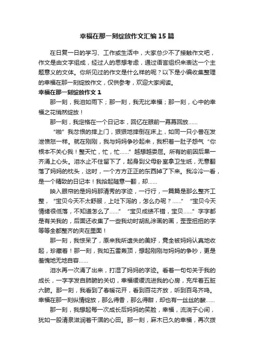 幸福在那一刻绽放作文汇编15篇