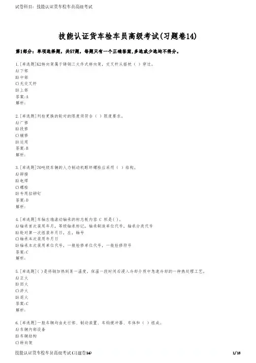 技能认证货车检车员高级考试(习题卷14)