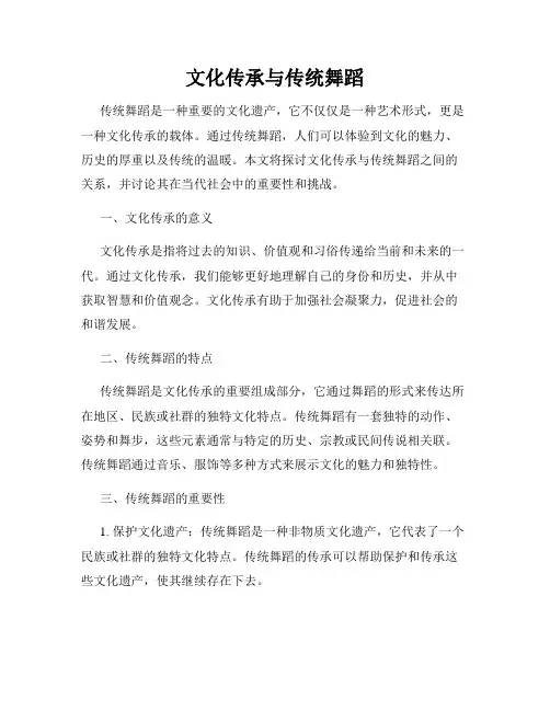 文化传承与传统舞蹈