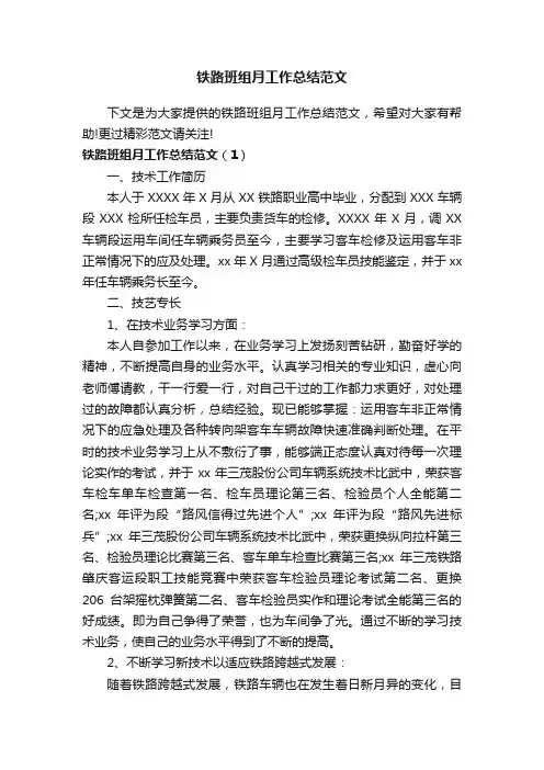 铁路班组月工作总结范文