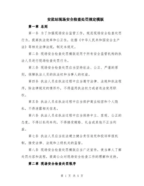 安监站现场安全检查处罚规定模版