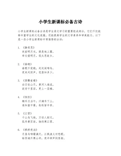小学生新课标必备古诗