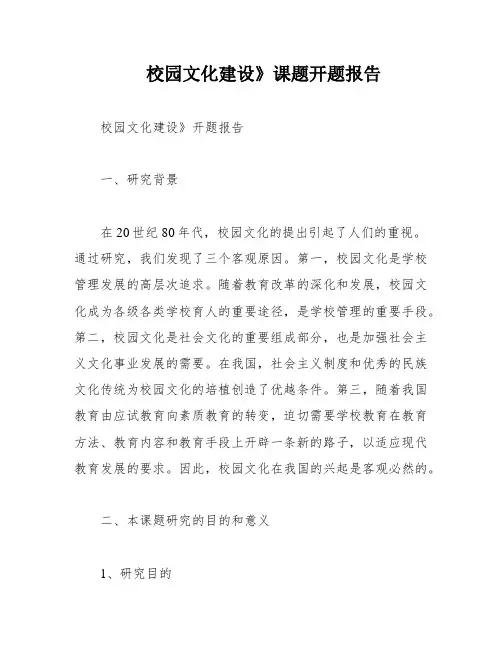 校园文化建设》课题开题报告