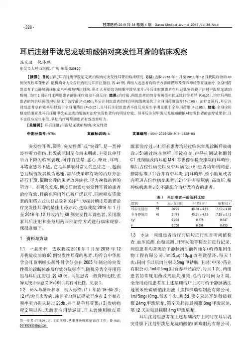 耳后注射甲泼尼龙琥珀酸钠对突发性耳聋的临床观察