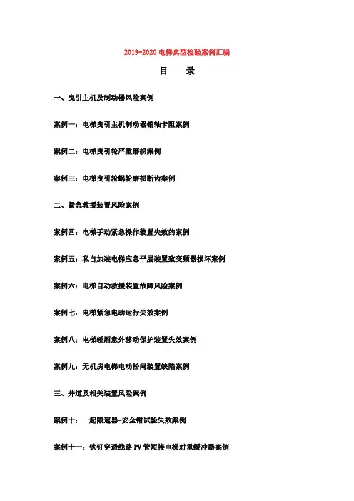 2019-2020电梯典型检验案例汇编