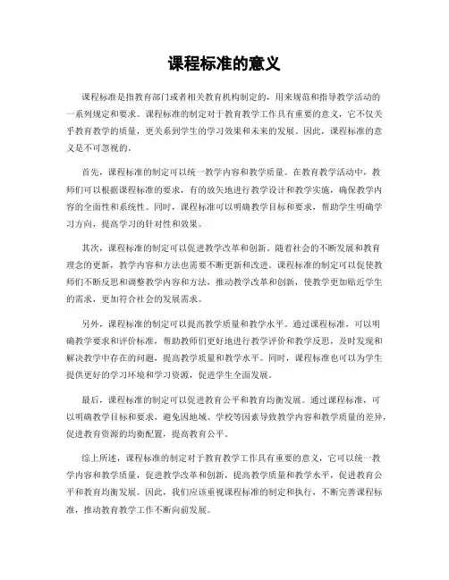 课程标准的意义