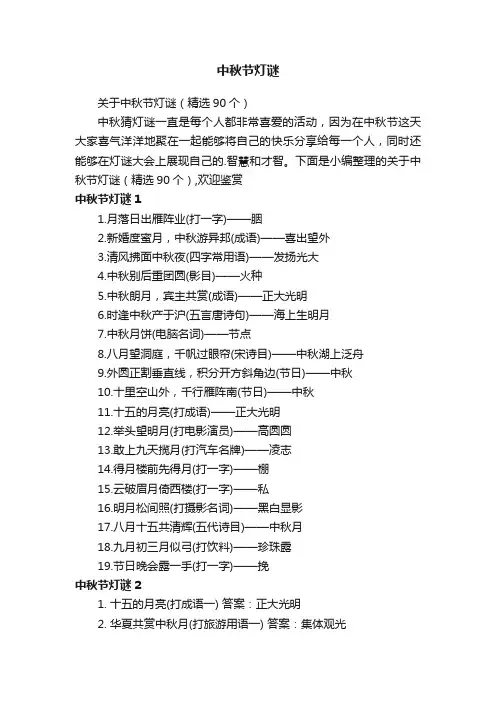关于中秋节灯谜（精选90个）