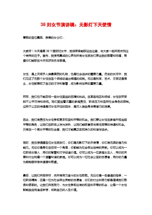 38妇女节演讲稿：无影灯下天使情