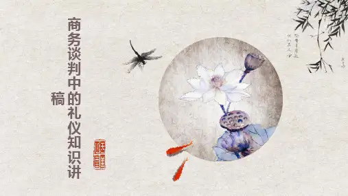 商务谈判中的礼仪知识讲稿