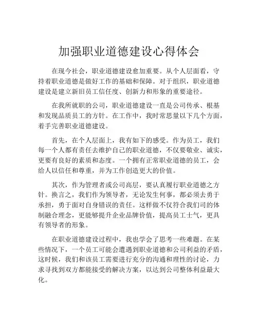 加强职业道德建设心得体会