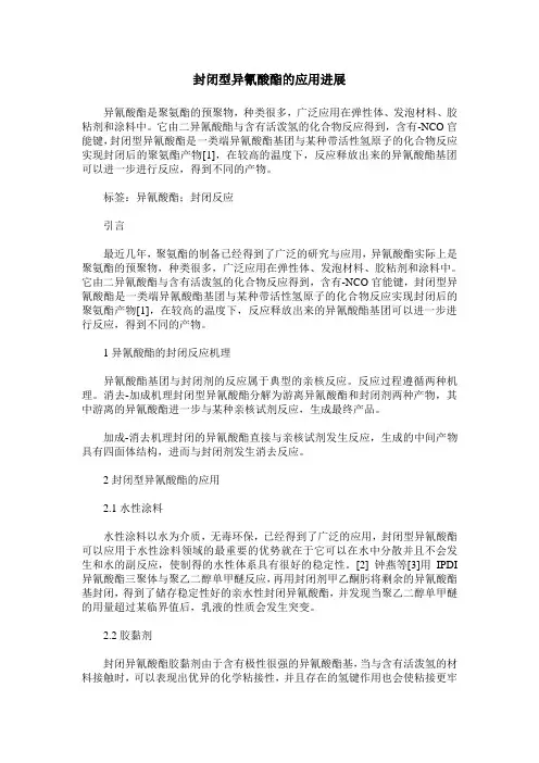 封闭型异氰酸酯的应用进展