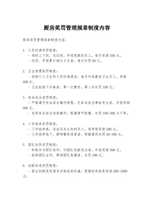 厨房奖罚管理规章制度内容