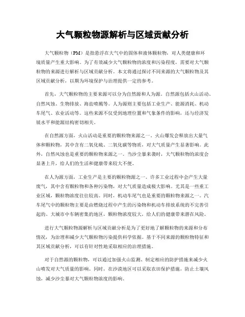 大气颗粒物源解析与区域贡献分析