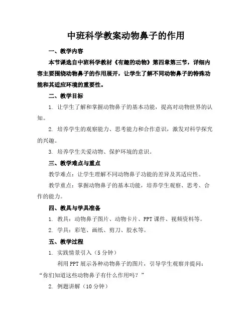 中班科学教案动物鼻子的作用
