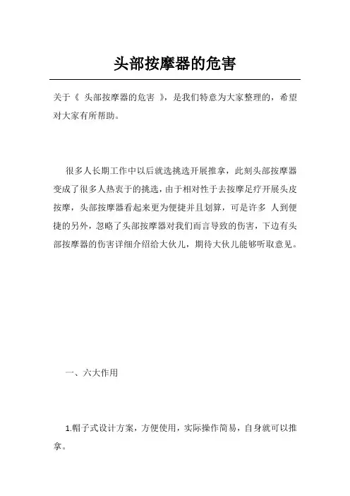 头部按摩器的危害