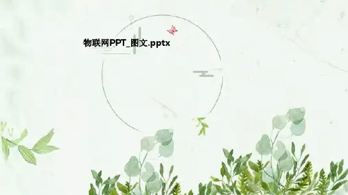 物联网ppt_图文