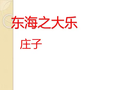 语文：5.3《东海之大乐》课件(1)(新人教版选修《先秦诸子选读》)
