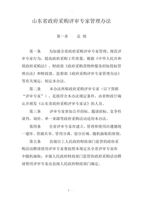 山东省政府采购评审专家管理办法