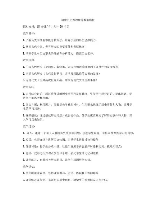 初中历史课程优秀教案模板