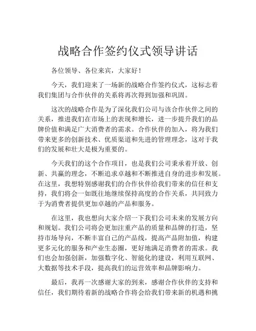战略合作签约仪式领导讲话