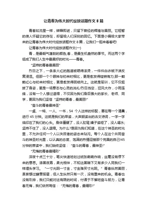 让青春为伟大时代绽放话题作文8篇