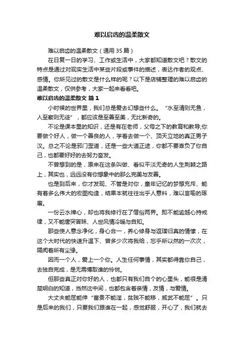 难以启齿的温柔散文