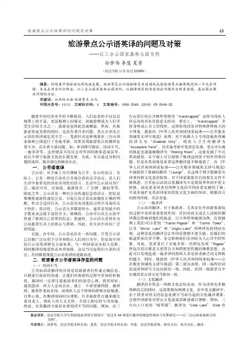 旅游景点公示语英译的问题及对策——以三台山国家森林公园为例