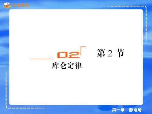 1-2库伦定律