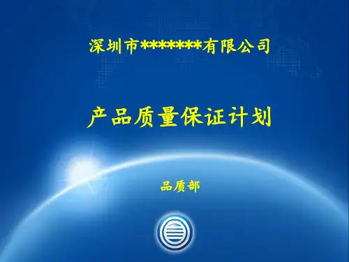 产品质量保证计划