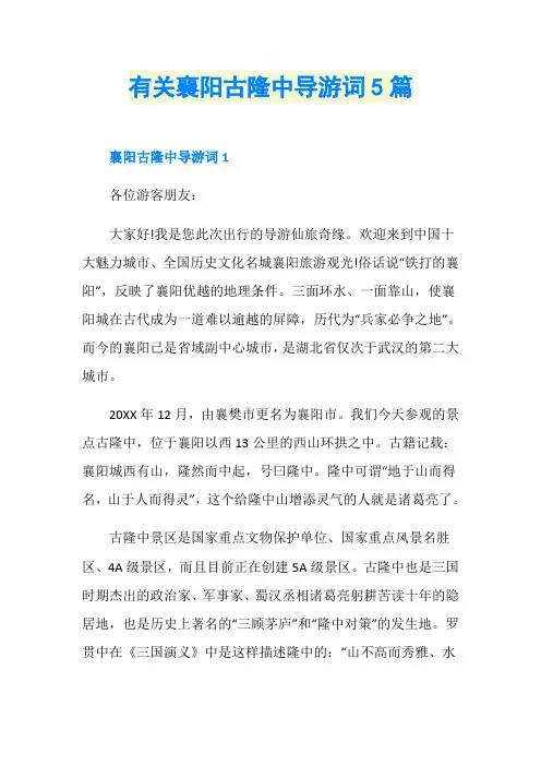 有关襄阳古隆中导游词5篇