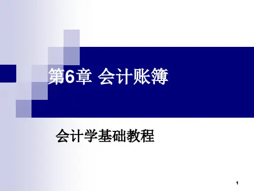 第6章 会计账簿