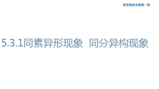 5.3.1同素异形现象  同分异构现象(课件)高一化学(新教材苏教版必修第一册)