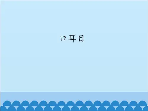 口耳目-语文一年级上册部编版教学ppt课件