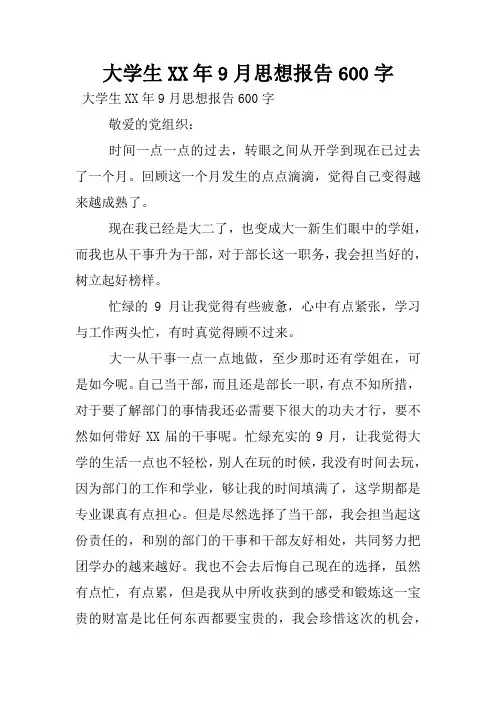 大学生XX年9月思想报告600字