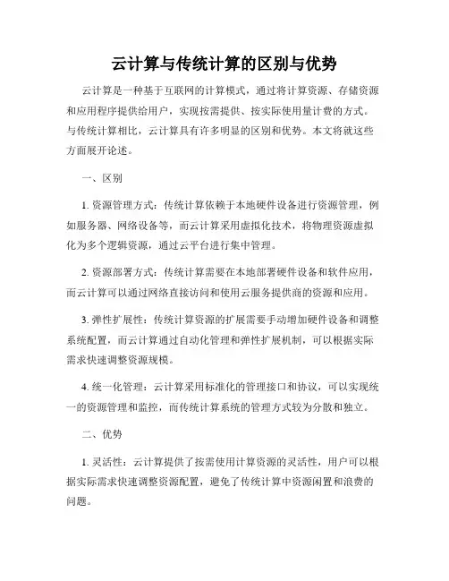 云计算与传统计算的区别与优势