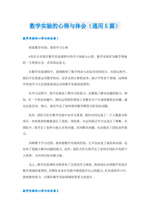 数学实验的心得与体会(通用5篇)