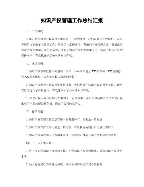 知识产权管理工作总结汇报