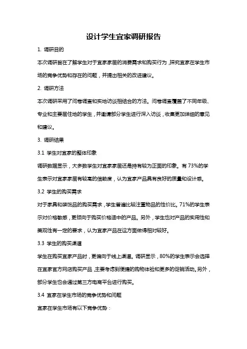 设计学生宜家调研报告