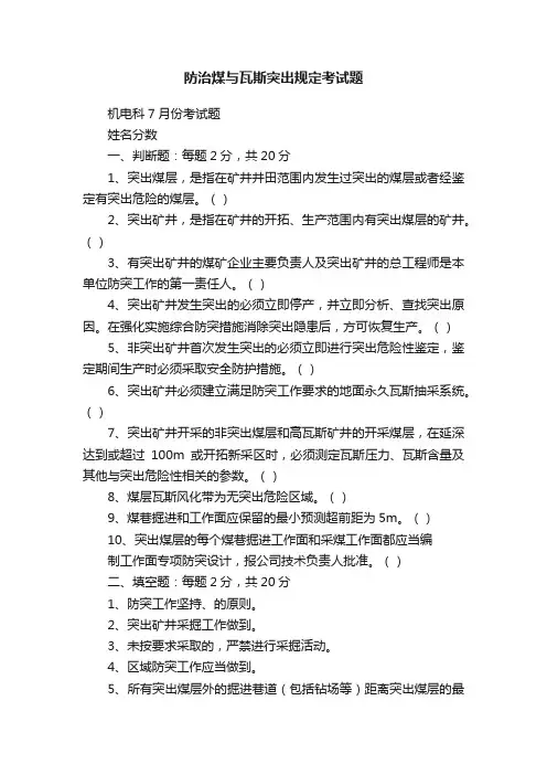 防治煤与瓦斯突出规定考试题
