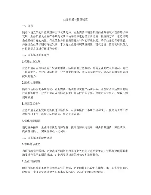 业务拓展与管理制度