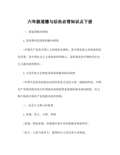 六年级道德与法治必背知识点下册