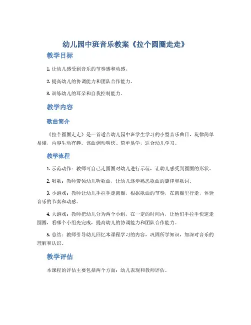 幼儿园中班音乐教案《拉个圆圈走走》