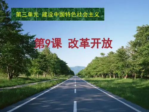 第9课_改革开放(优秀课件)
