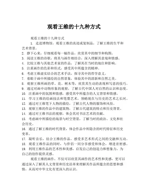 观看王维的十九种方式