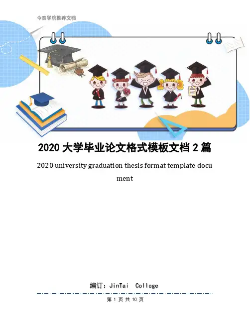 2020大学毕业论文格式模板文档2篇
